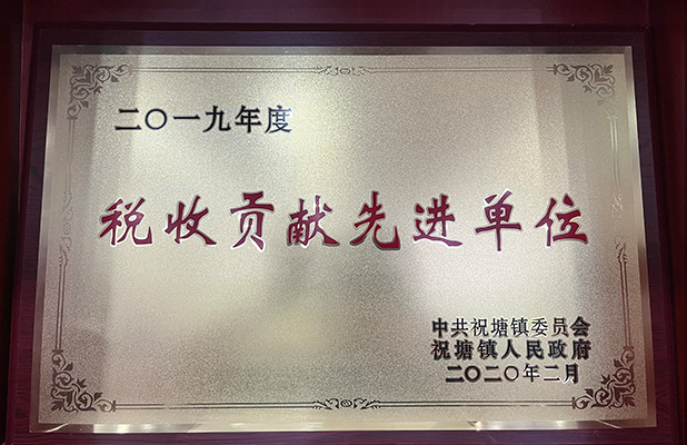 税收先进单位
