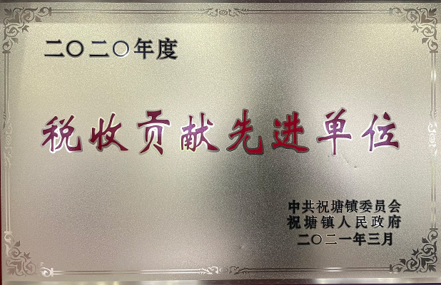税收贡献先进单位
